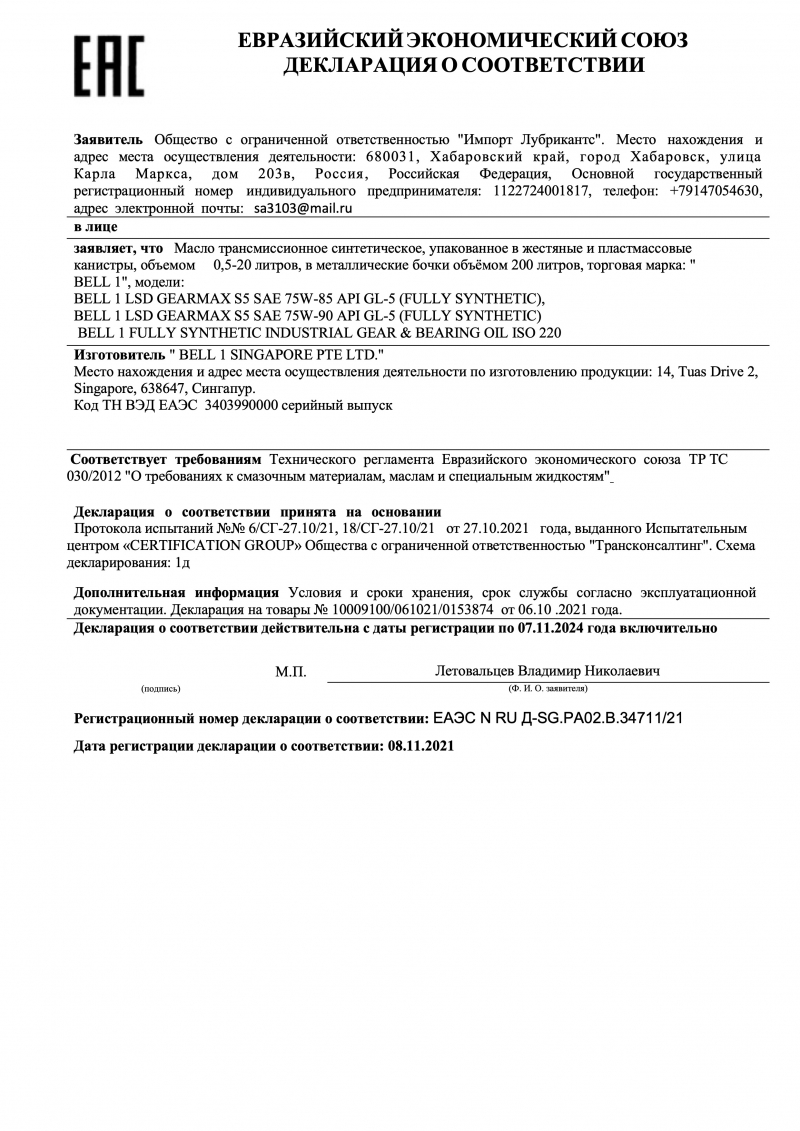Масло трансмиссионное синтетическое BELL1